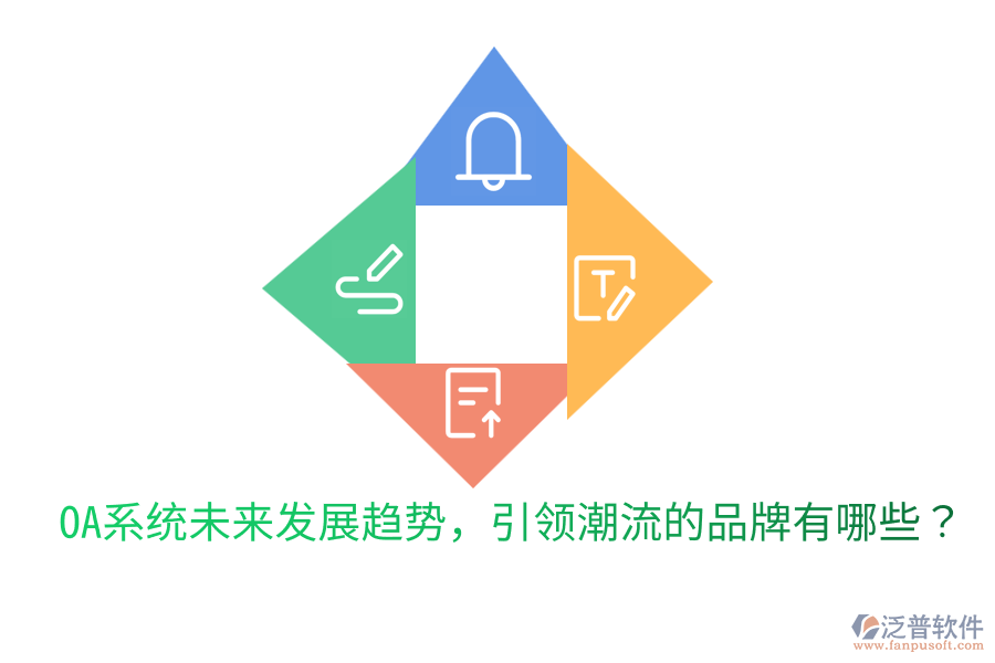  OA系統(tǒng)未來發(fā)展趨勢，引領(lǐng)潮流的品牌有哪些？