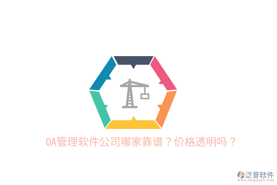  OA管理軟件公司哪家靠譜？價格透明嗎？