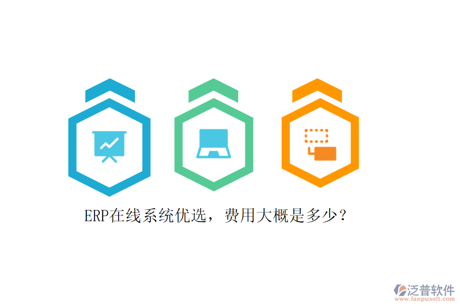 ERP在線系統(tǒng)優(yōu)選，費用大概是多少？