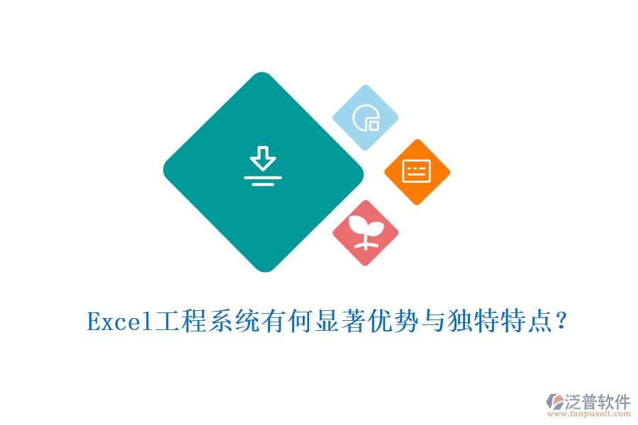 Excel工程系統(tǒng)有何顯著優(yōu)勢與獨(dú)特特點(diǎn)？