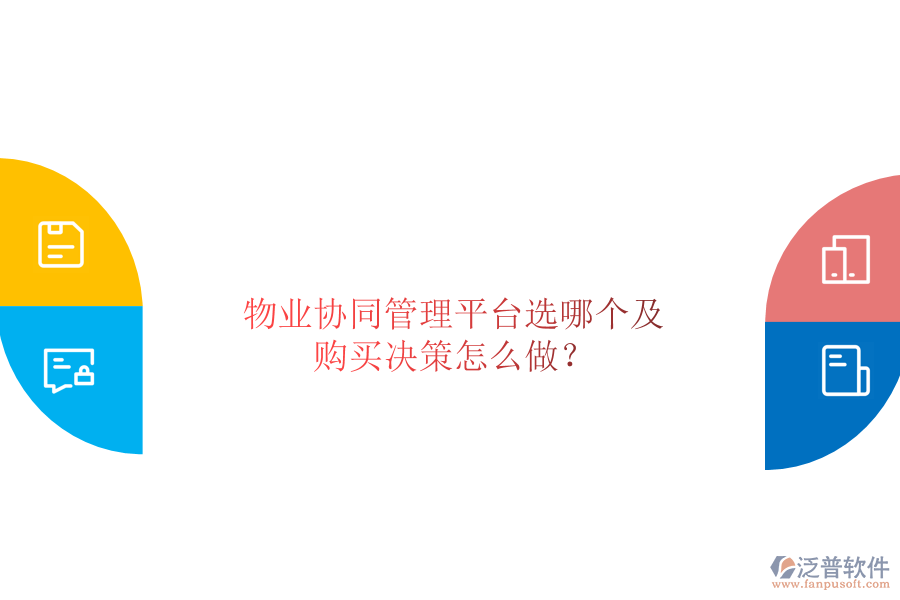  物業(yè)協(xié)同管理平臺(tái)選哪個(gè)及購(gòu)買(mǎi)決策怎么做？