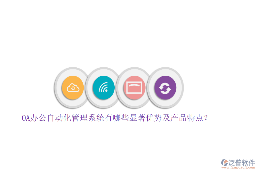 OA辦公自動(dòng)化管理系統(tǒng)有哪些顯著優(yōu)勢(shì)及產(chǎn)品特點(diǎn)？