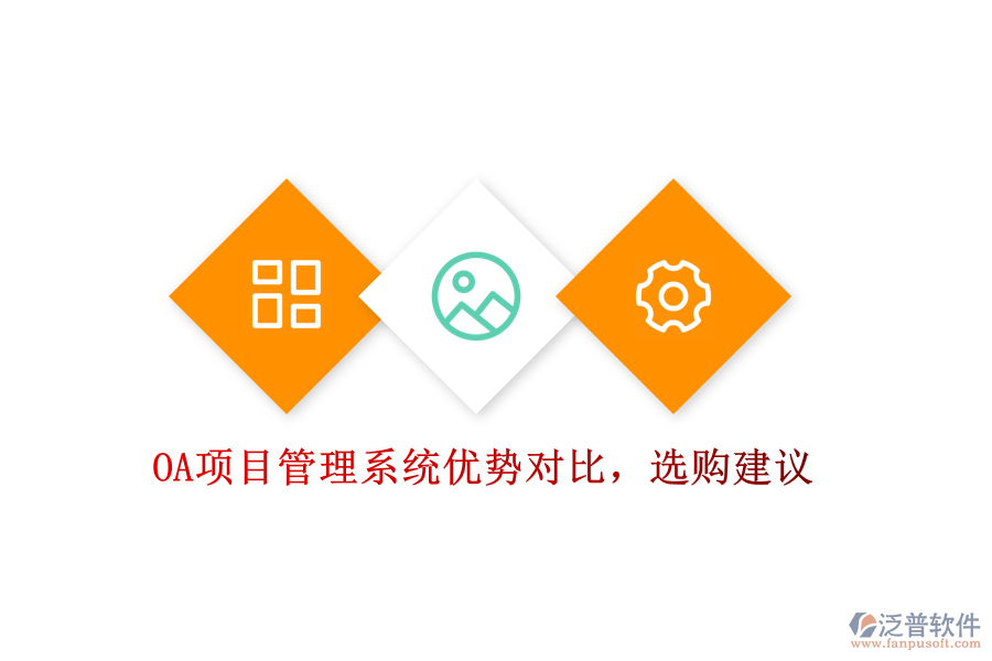 OA項(xiàng)目管理系統(tǒng)優(yōu)勢(shì)對(duì)比，選購(gòu)建議