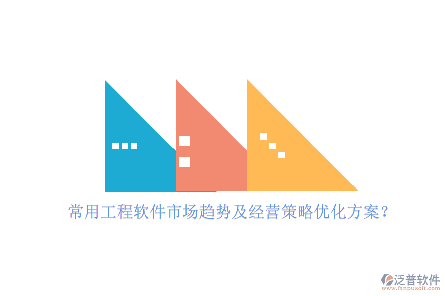 常用工程軟件市場(chǎng)趨勢(shì)及經(jīng)營策略優(yōu)化方案?