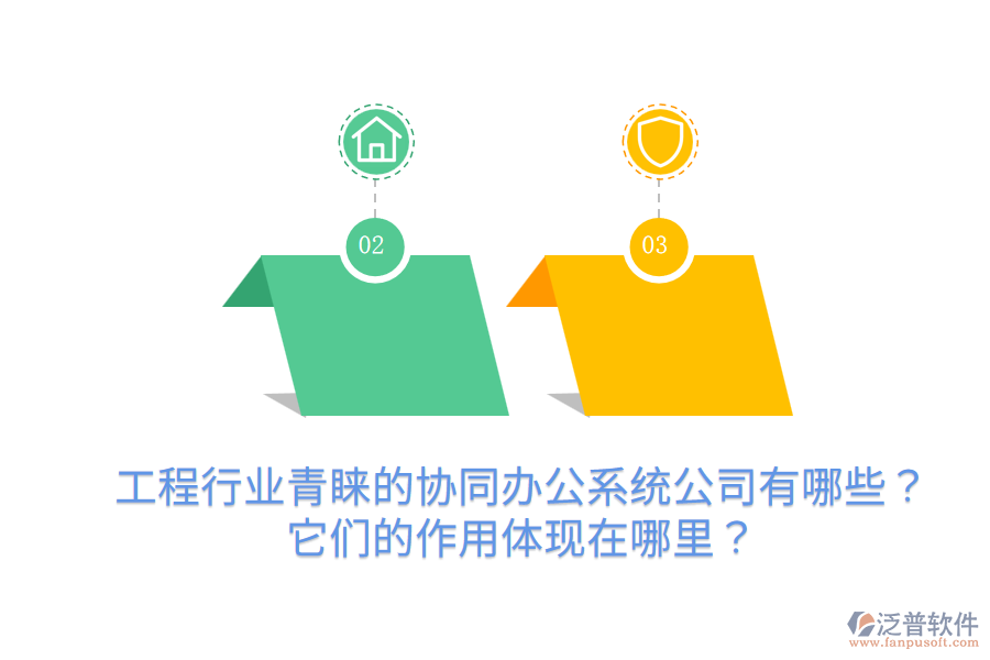 工程行業(yè)青睞的協(xié)同辦公系統(tǒng)公司有哪些？它們的作用體現(xiàn)在哪里？