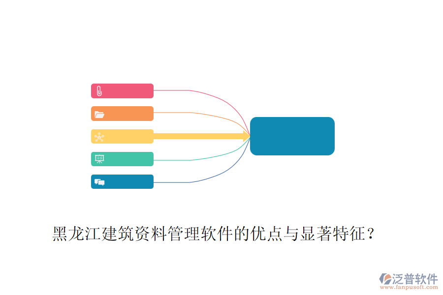 黑龍江建筑資料管理軟件的優(yōu)點(diǎn)與顯著特征？