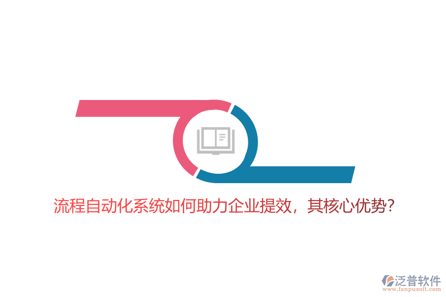 流程自動化系統(tǒng)如何助力企業(yè)提效，其核心優(yōu)勢？