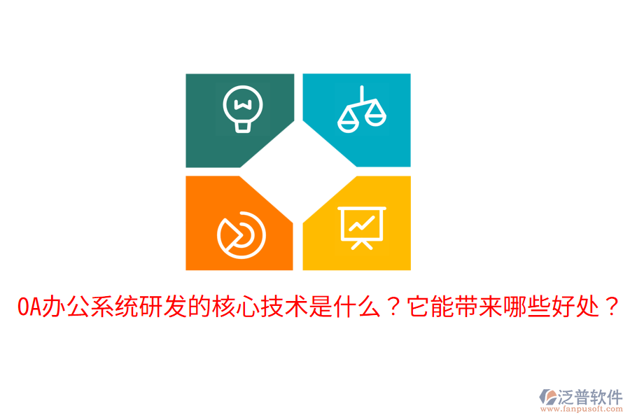  <a href=http://digitaldepost.com/oa/ target=_blank class=infotextkey>OA辦公系統(tǒng)</a>研發(fā)的核心技術(shù)是什么？它能帶來哪些好處？
