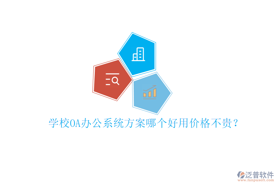  學(xué)校<a href=http://digitaldepost.com/oa/ target=_blank class=infotextkey>OA辦公系統(tǒng)</a>方案哪個(gè)好用價(jià)格不貴？