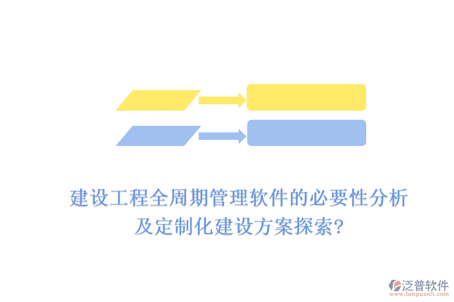 建設(shè)工程全周期管理軟件的必要性分析，及定制化建設(shè)方案探索?