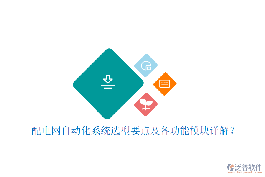  配電網(wǎng)自動化系統(tǒng)選型要點及各功能模塊詳解？