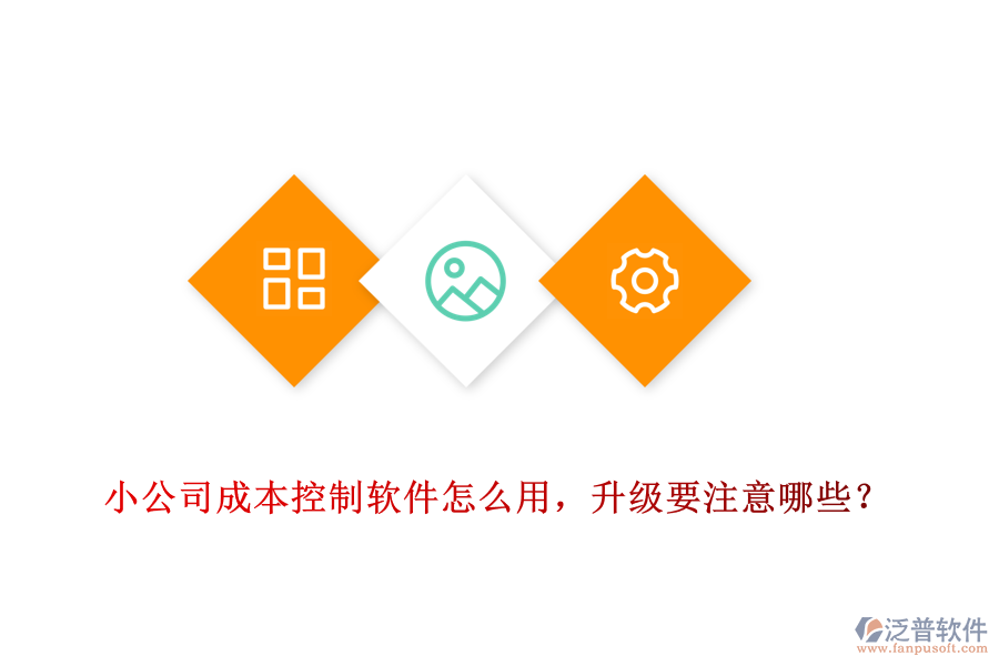 小公司成本控制軟件怎么用，升級要注意哪些？