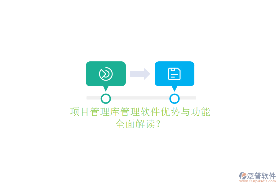 項(xiàng)目管理庫(kù)管理軟件優(yōu)勢(shì)與功能，全面解讀?