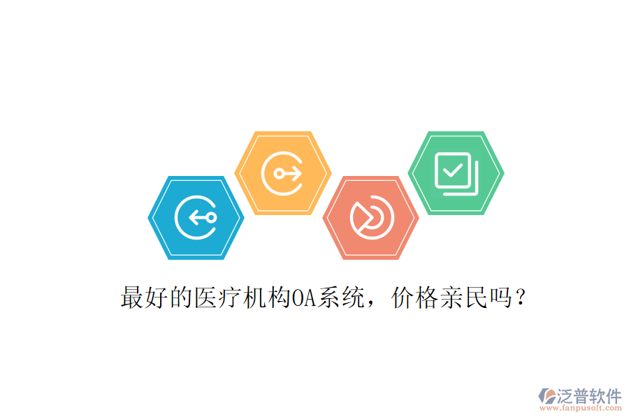  最好的醫(yī)療機構(gòu)OA系統(tǒng)，價格親民嗎？