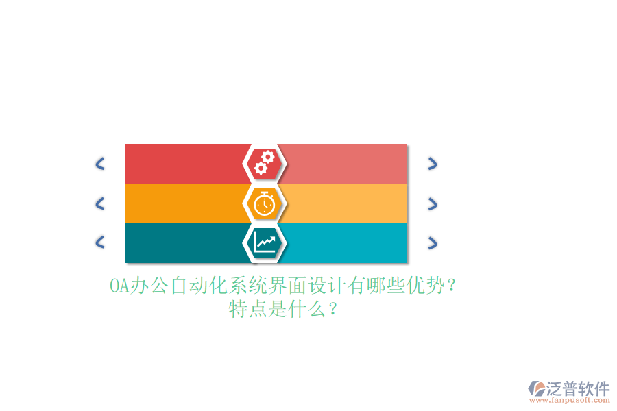 OA<a href=http://digitaldepost.com/oa/ target=_blank class=infotextkey>辦公自動(dòng)化</a>系統(tǒng)界面設(shè)計(jì)有哪些優(yōu)勢？特點(diǎn)是什么？