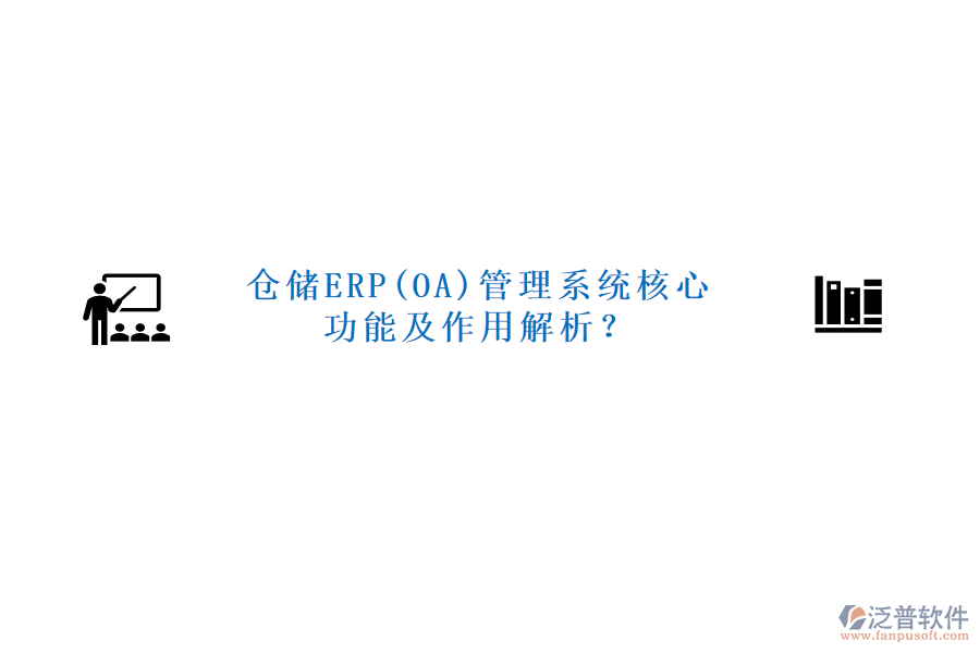 倉儲ERP(OA)管理系統(tǒng)核心功能及作用解析？