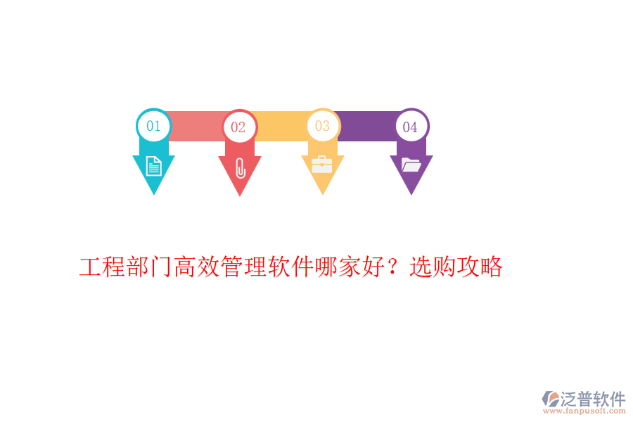 工程部門高效管理軟件哪家好？選購攻略