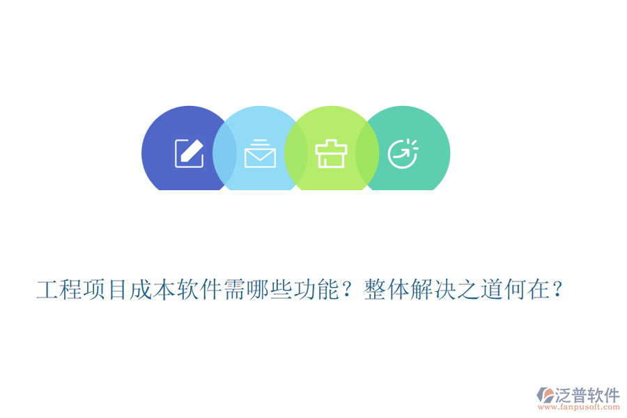 工程項(xiàng)目成本軟件需哪些功能？整體解決之道何在？
