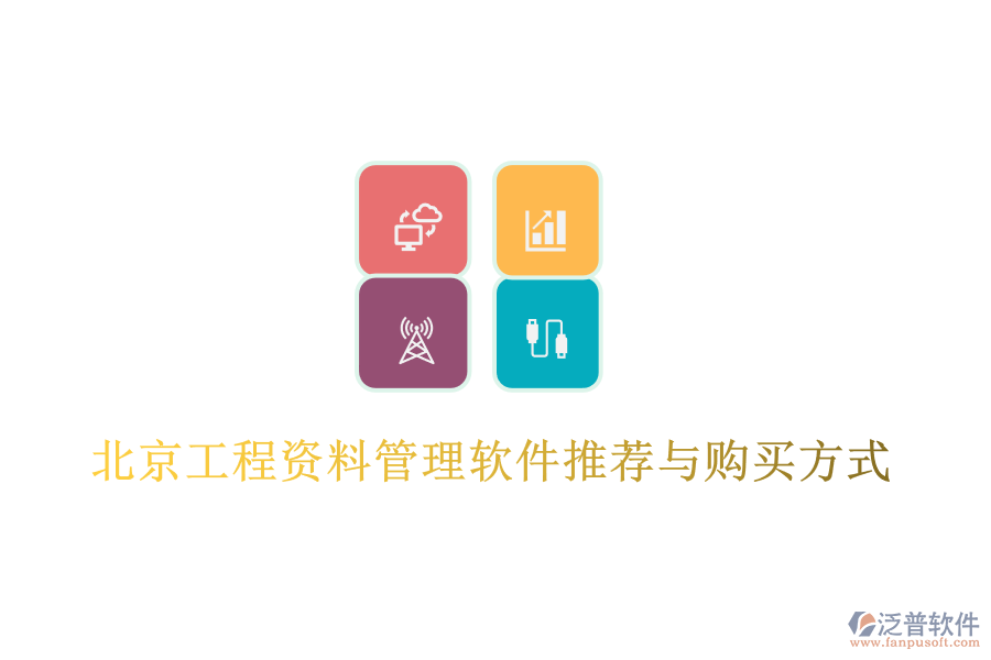 北京工程資料管理軟件推薦與購(gòu)買(mǎi)方式