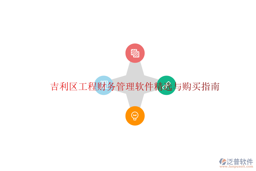 吉利區(qū)工程財(cái)務(wù)管理軟件精選與購(gòu)買指南