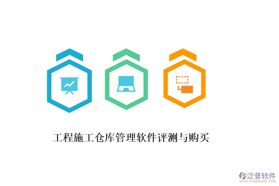 工程施工倉(cāng)庫管理軟件評(píng)測(cè)與購(gòu)買