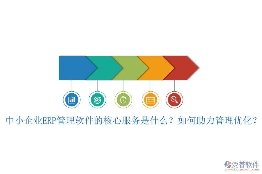 中小企業(yè)ERP管理軟件的核心服務(wù)是什么？如何助力管理優(yōu)化？