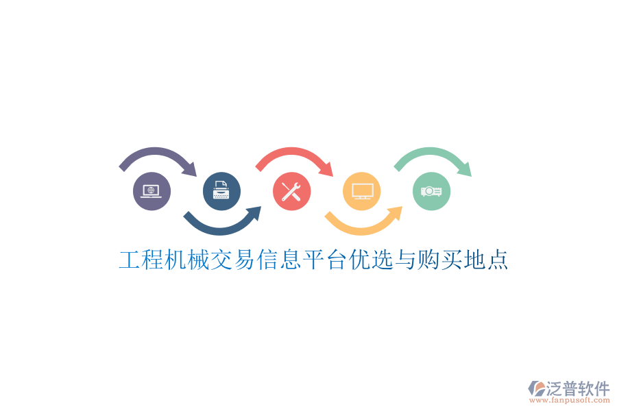 工程機(jī)械交易信息平臺(tái)優(yōu)選與購買地點(diǎn)