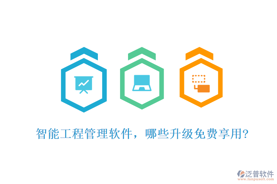 智能工程管理軟件，哪些升級免費享用?