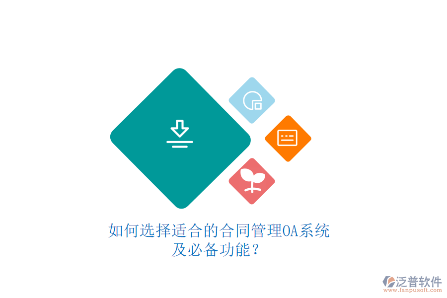 如何選擇適合的合同管理OA系統(tǒng)及必備功能？如何選擇適合的合同管理OA系統(tǒng)及必備功能？