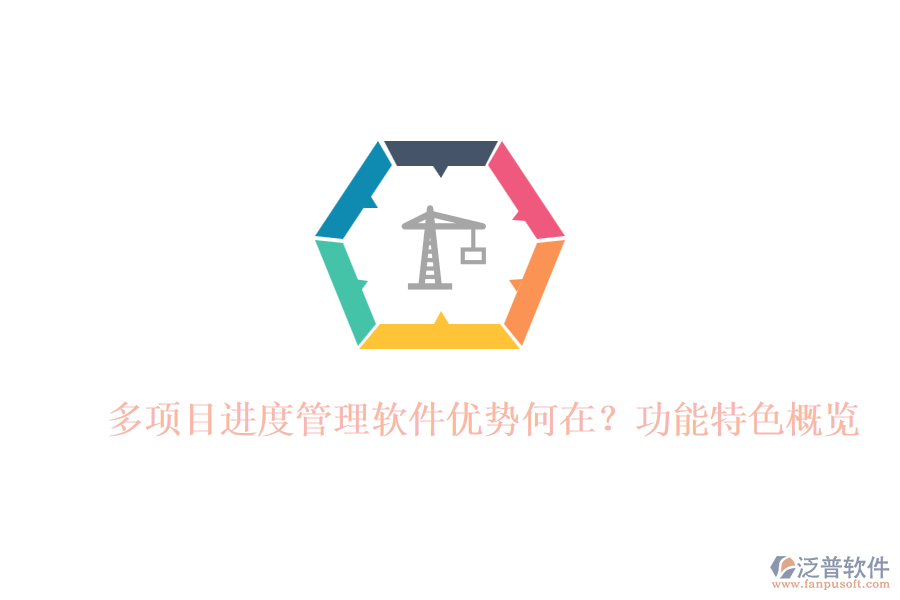 多項目進度管理軟件優(yōu)勢何在？功能特色概覽