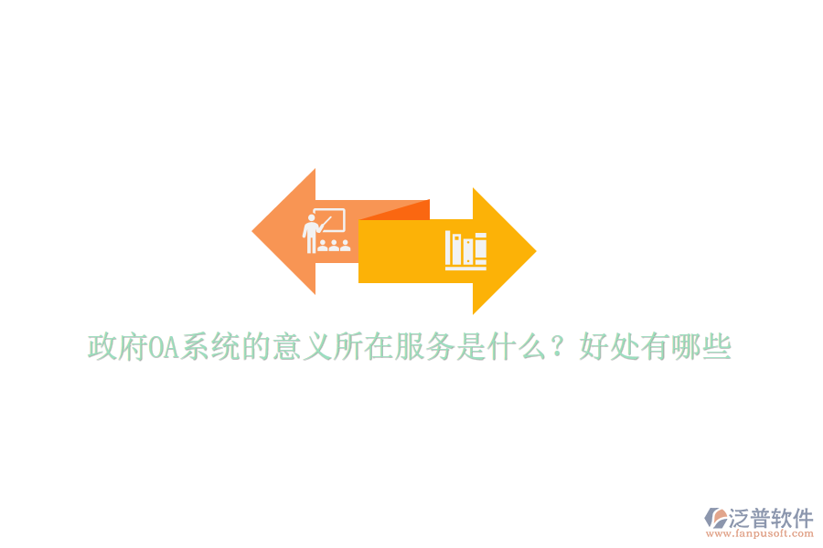  政府OA系統(tǒng)的意義所在服務(wù)是什么？好處有哪些