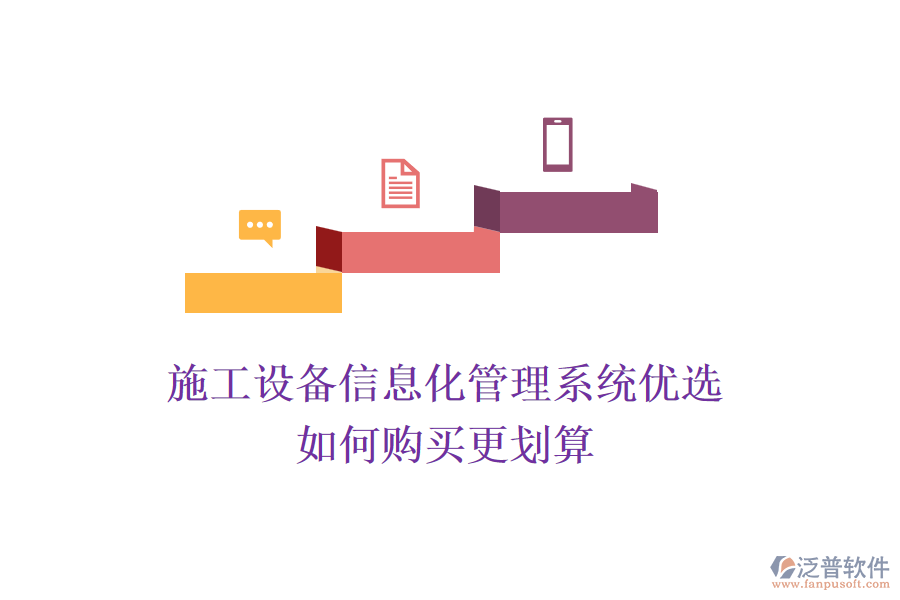 施工設(shè)備信息化管理系統(tǒng)優(yōu)選，如何購(gòu)買(mǎi)更劃算