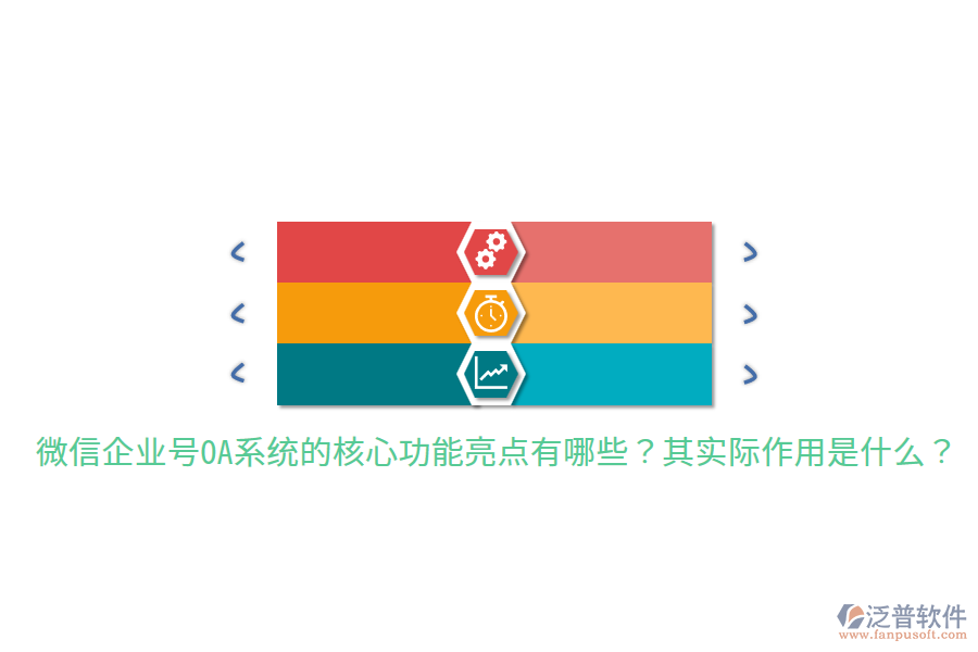  微信企業(yè)號OA系統(tǒng)的核心功能亮點(diǎn)有哪些？其實際作用是什么？