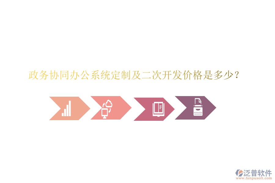  政務(wù)協(xié)同辦公系統(tǒng)定制及二次開發(fā)價格是多少？
