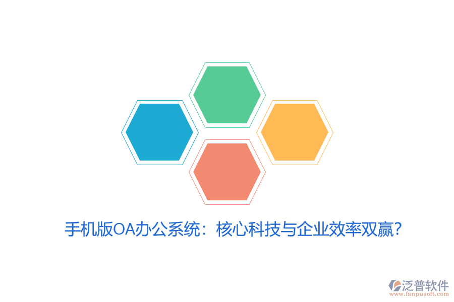 手機(jī)版OA辦公系統(tǒng)：核心科技與企業(yè)效率雙贏？