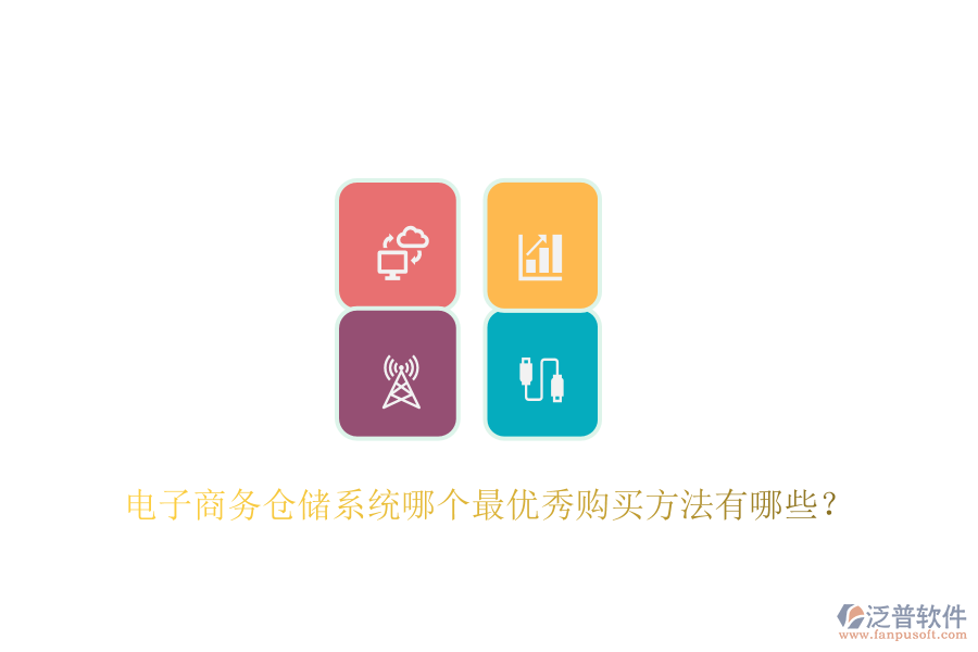 電子商務倉儲系統(tǒng)哪個最優(yōu)秀購買方法有哪些？