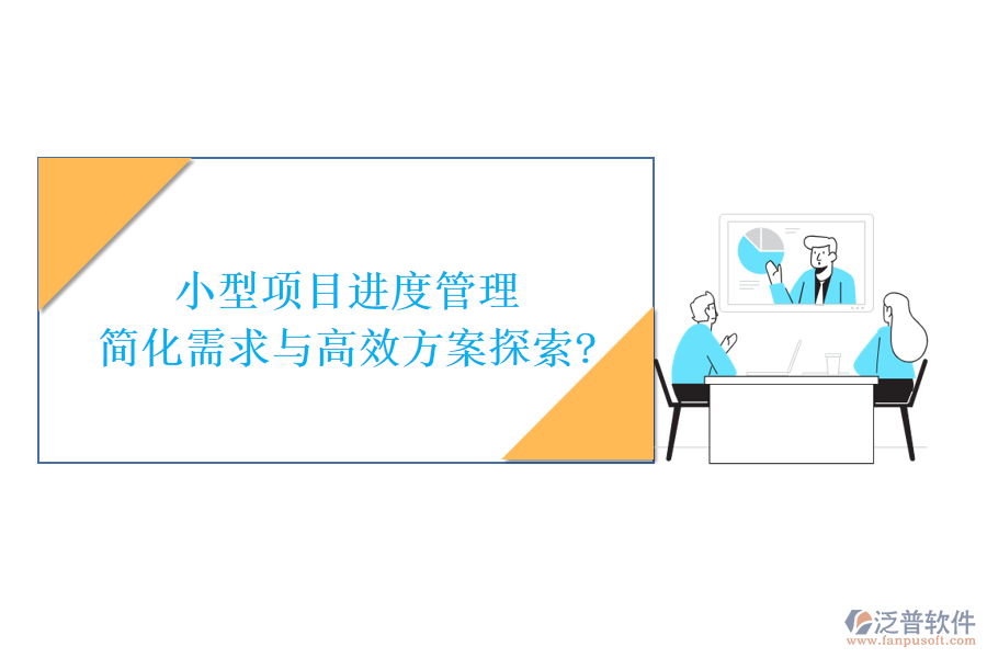 小型項目進(jìn)度管理，簡化需求與高效方案探索?