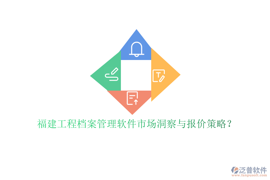 福建工程檔案管理軟件市場洞察與報(bào)價(jià)策略?
