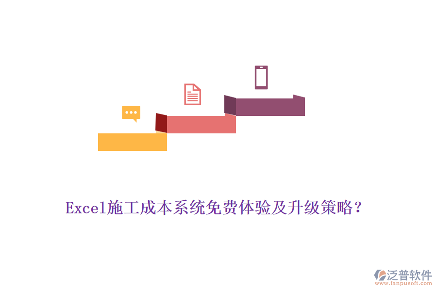 Excel施工成本系統(tǒng)免費體驗及升級策略？