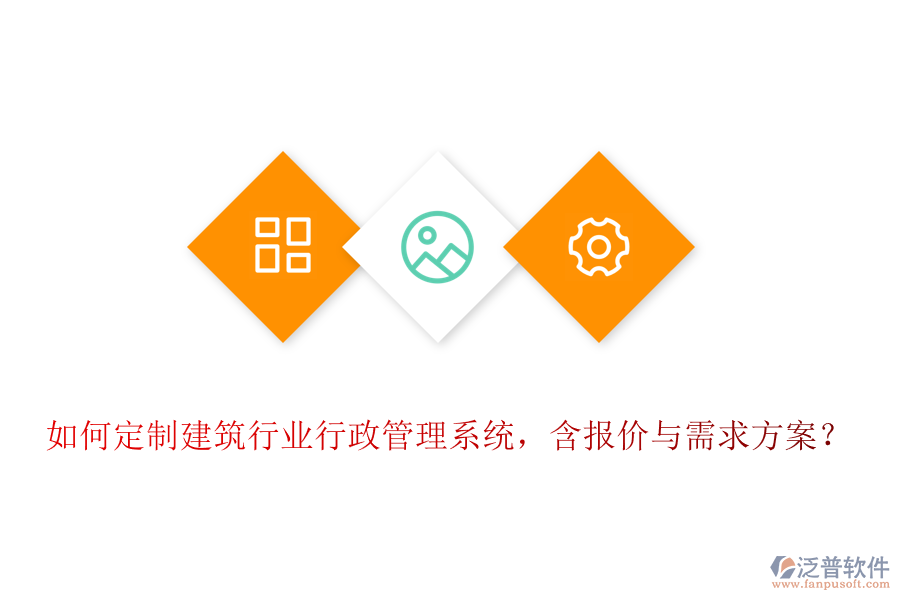 如何定制建筑行業(yè)行政管理系統(tǒng)，含報價與需求方案？