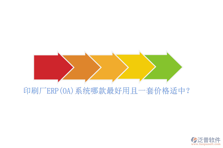 印刷廠ERP(OA)系統(tǒng)哪款最好用且一套價格適中？