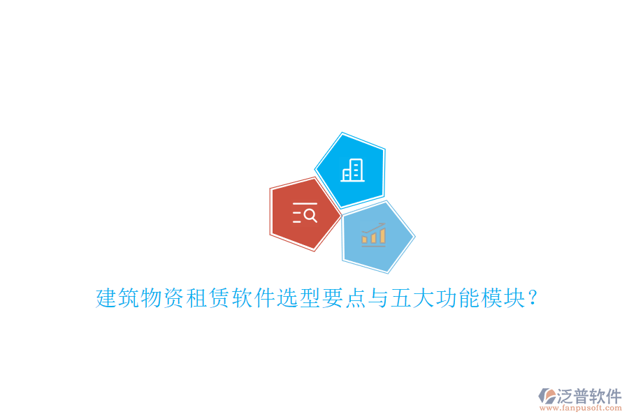 建筑物資租賃軟件選型要點(diǎn)與五大功能模塊？