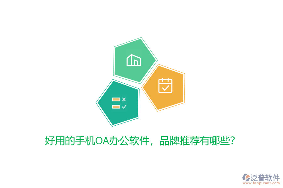 好用的手機(jī)OA辦公軟件，品牌推薦有哪些？