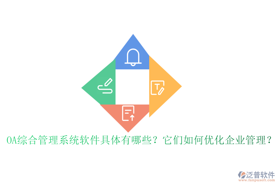 OA綜合管理系統(tǒng)軟件具體有哪些？它們?nèi)绾蝺?yōu)化企業(yè)管理？