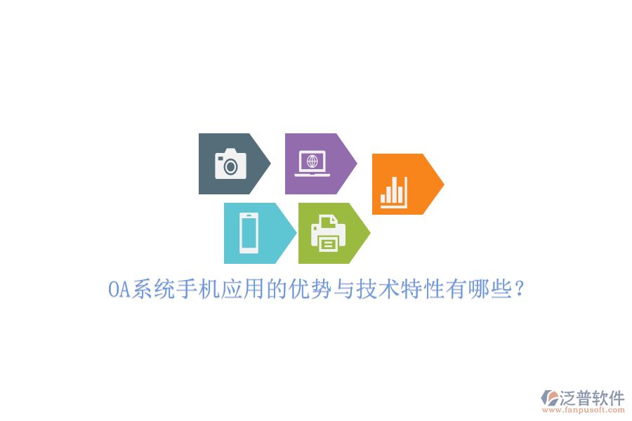 OA系統(tǒng)手機應(yīng)用的優(yōu)勢與技術(shù)特性有哪些？