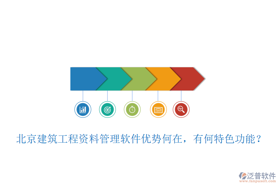 北京建筑工程資料管理軟件優(yōu)勢何在，有何特色功能？