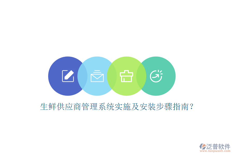 生鮮供應(yīng)商管理系統(tǒng)實施及安裝步驟指南？