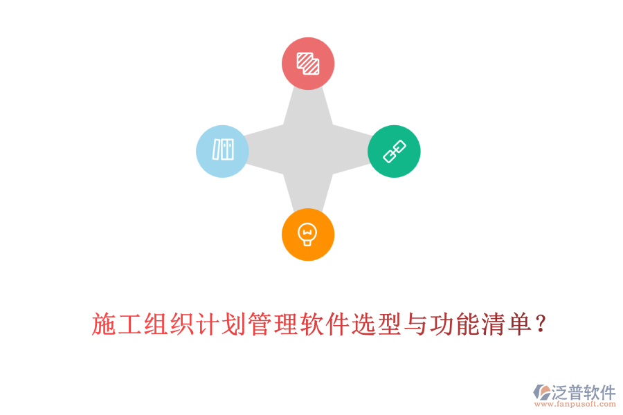 施工組織計(jì)劃管理軟件選型與功能清單？