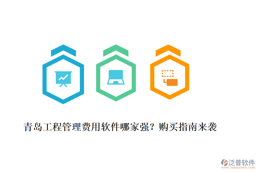 青島工程管理費(fèi)用軟件哪家強(qiáng)？購買指南來襲