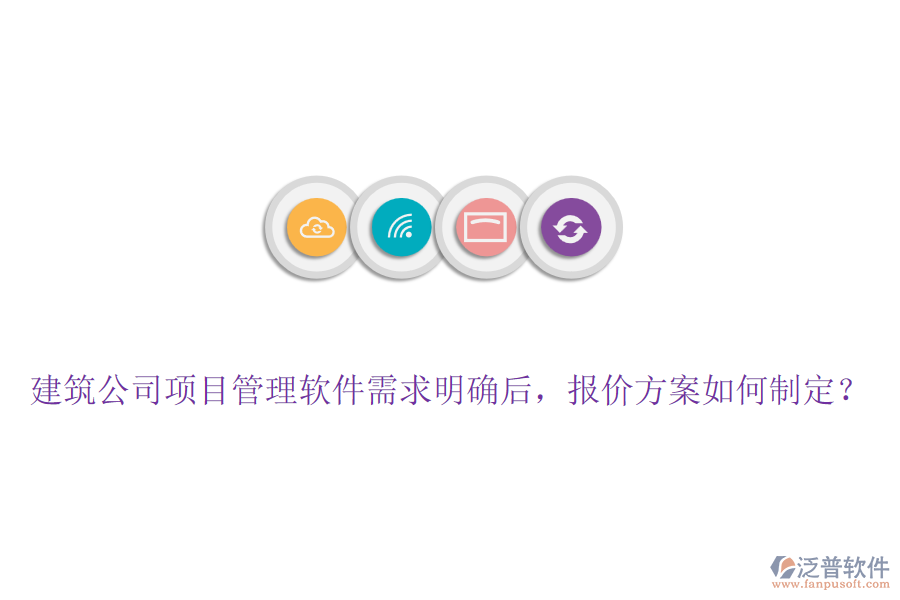 建筑公司項(xiàng)目管理軟件需求明確后，報(bào)價(jià)方案如何制定？